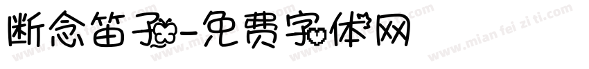 断念笛子字体转换