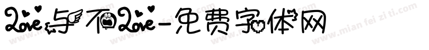 爱与不爱字体转换