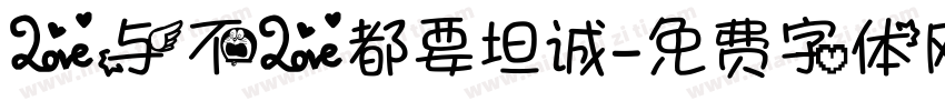 爱与不爱都要坦诚字体转换
