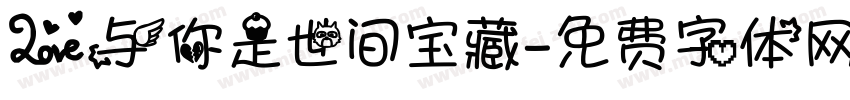 爱与你是世间宝藏字体转换
