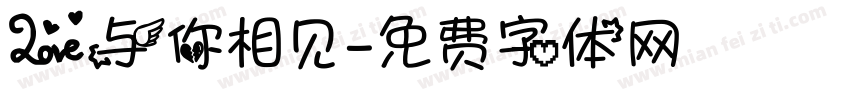 爱与你相见字体转换