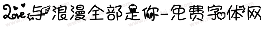 爱与浪漫全部是你字体转换 爱与浪漫全部是你字体转换