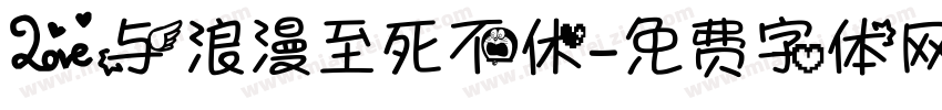 爱与浪漫至死不休字体转换
