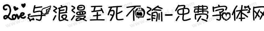 爱与浪漫至死不渝字体转换