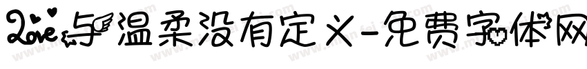 爱与温柔没有定义字体转换