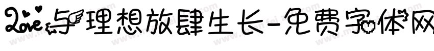 爱与理想放肆生长字体转换
