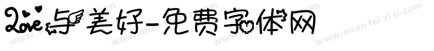 爱与美好字体转换
