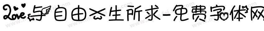 爱与自由一生所求字体转换