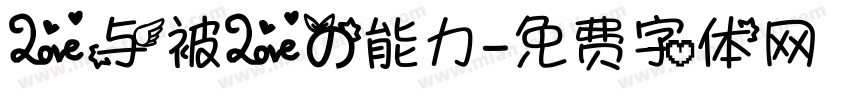 爱与被爱的能力字体转换