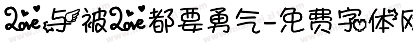 爱与被爱都要勇气字体转换 爱与被爱都要勇气字体转换