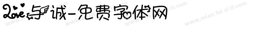 爱与诚字体转换