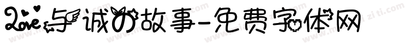 爱与诚的故事字体转换
