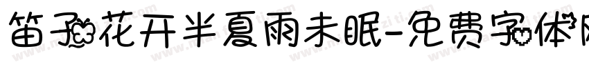 笛子花开半夏雨未眠字体转换