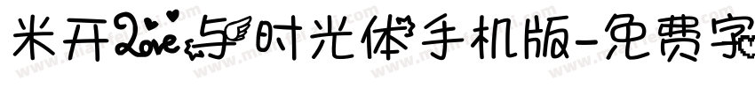 米开爱与时光体手机版字体转换