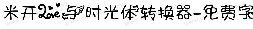米开爱与时光体转换器字体转换