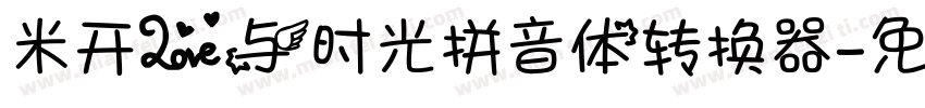 米开爱与时光拼音体转换器字体转换