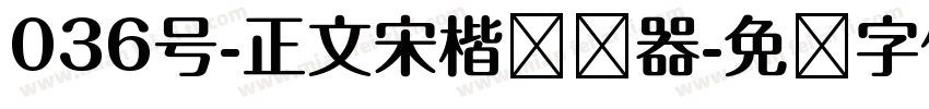 036号-正文宋楷转换器字体转换