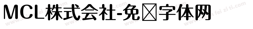 MCL株式会社字体转换