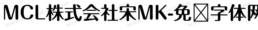 MCL株式会社宋MK字体转换