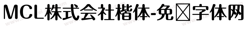 MCL株式会社楷体字体转换