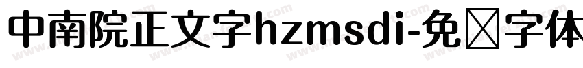 中南院正文字hzmsdi字体转换