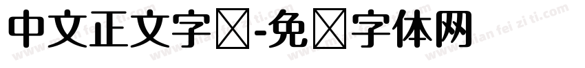 中文正文字库字体转换