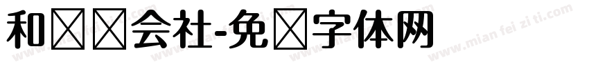 和联胜会社字体转换