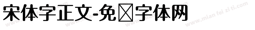 宋体字正文字体转换
