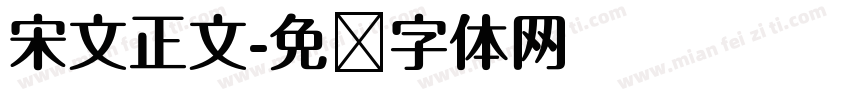 宋文正文字体转换