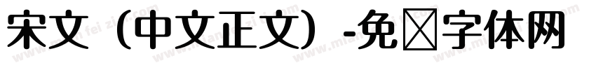 宋文（中文正文）字体转换