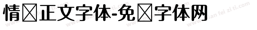 情书正文字体字体转换