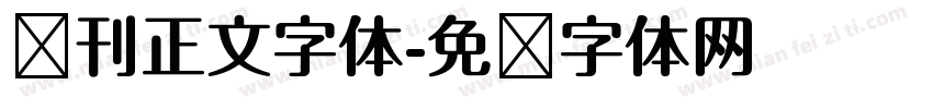 报刊正文字体字体转换