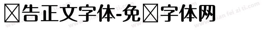 报告正文字体字体转换