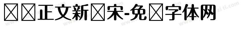 报纸正文新报宋字体转换