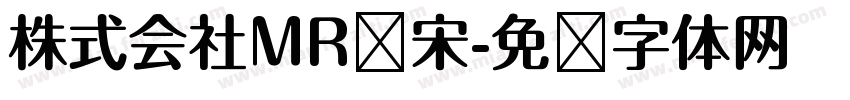 株式会社MR标宋字体转换