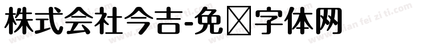 株式会社今吉字体转换