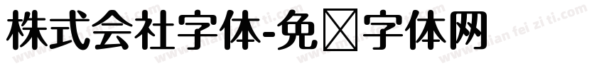 株式会社字体字体转换