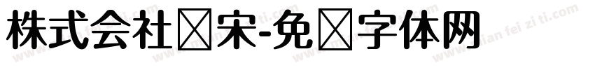 株式会社标宋字体转换