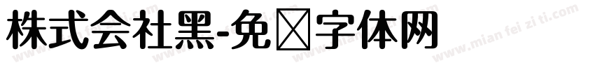 株式会社黑字体转换