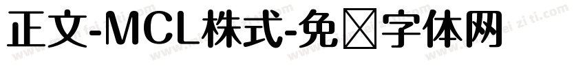 正文-MCL株式字体转换