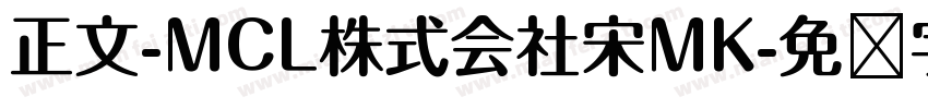 正文-MCL株式会社宋MK字体转换