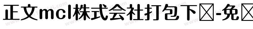 正文mcl株式会社打包下载字体转换