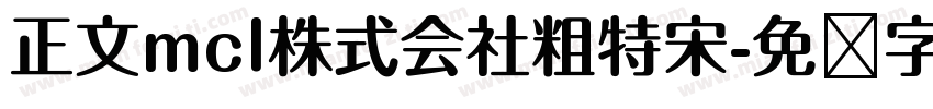 正文mcl株式会社粗特宋字体转换