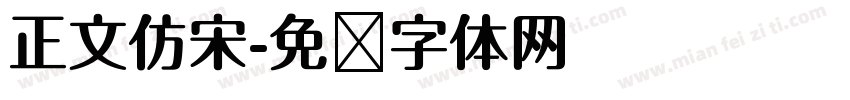 正文仿宋字体转换
