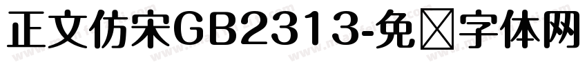 正文仿宋GB2313字体转换