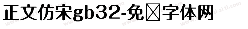 正文仿宋gb32字体转换