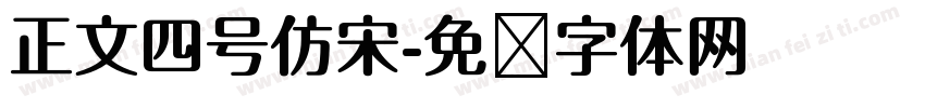 正文四号仿宋字体转换