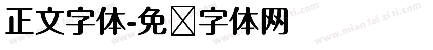 正文字体字体转换