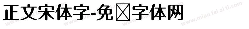 正文宋体字字体转换