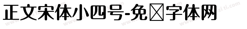 正文宋体小四号字体转换